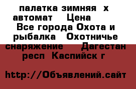 палатка зимняя 2х2 автомат  › Цена ­ 750 - Все города Охота и рыбалка » Охотничье снаряжение   . Дагестан респ.,Каспийск г.